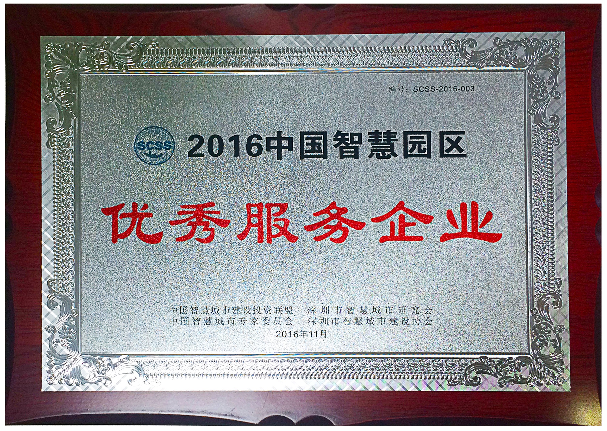 中國智慧園區(qū)優(yōu)秀服務企業(yè)