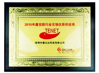 2010年度安防行業(yè)百強優(yōu)質供應商